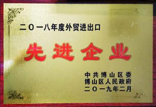 2018年度外貿進出口先進企業